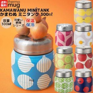 サーモマグ thermo mug KAMAWANU MINITANK かまわぬ ミニタンク フードコンテナ 保冷 保温 コラボ 和柄 野菜 果物 卵 お弁当 お昼 学校 