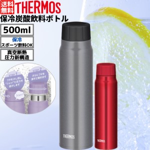 サーモス THERMOS 保冷炭酸飲料ボトル 500ml 炭酸 保冷 クーラー ボトル 水筒 マグ スポーツ お出掛け お散歩 学校 職場 お昼 持ち運び 