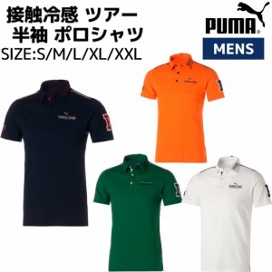 プーマ PUMA メンズ ゴルフ 接触冷感 ツアー 半袖 ポロシャツ 春 夏 ゴルファー ゴルフデビュー 冷感 クール 接触冷感 622401