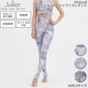 ジュリエ Julier MistLeafプリントスーパーハイライズレギンス 水着 耐塩素 UVカット 水陸両用 吸汗速乾 ホットヨガ対応 スポーツ フィッ