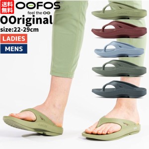 ウーフォス OOFOS 【新色登場！】【スポーツマリオはOOFOS正規販売店です。】OOriginal ユニセックス メンズ レディース オールシーズン 