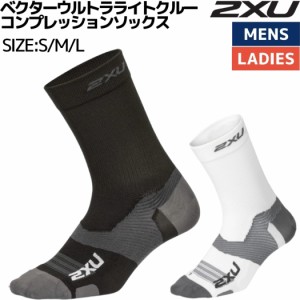 2XU ツータイムズユー VECTR ULTRALIGH ベクターウルトラライトクルー コンプレッションソックス ユニセックス スポーツ 靴下 ソックス 