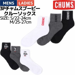 チャムス CHUMS 3P CHUMS Booby Crew Socks 3Pチャムスブービークルーソックス 小物 アクセサリー 靴下 抗菌 防臭 ユニセックス CH06-111