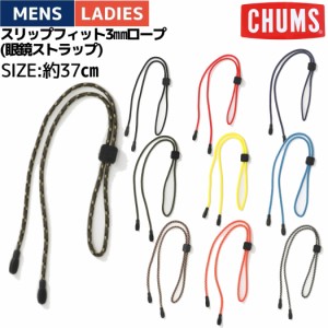 チャムス CHUMS Slip Fit 3mm Rope 眼鏡ストラップ メンズ レディース 小物 アクセサリー アウトドア フェス 眼鏡 サングラス CH61-1161