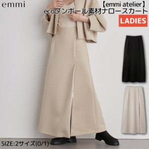 エミ emmi emmi atelier ecoダンボール素材ナロースカート レディース ブラック ベージュ ロングスカート おしゃれ 可愛い ボトムス お出