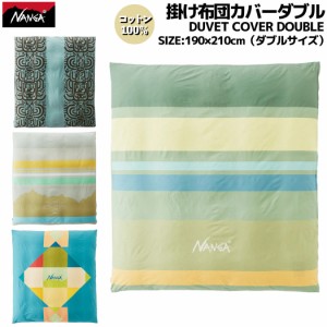 ナンガ NANGA DUVET COVER DOUBLE 掛け布団カバーダブル コットン 綿 ダブルサイズ マルチカラー 登山 アウトドア 掛け布団カバー カバー