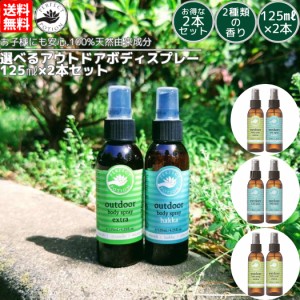 【お得な2本セット】 パーフェクトポーション PERFECT POTION アウトドアボディスプレー 125ml 2本セット ハッカ エクストラ アロマ オー