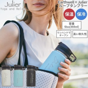 ジュリエ Julier Earthwell×Julier ループタンブラー 12oz 355ml　ホワイト ブルー ブラック 登山 アウトドア トレイル 小物 タンブラー