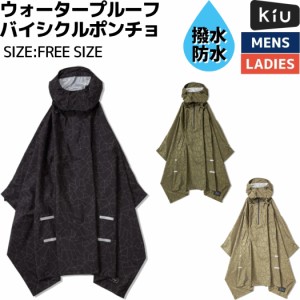 キウ Kiu ウォータープルーフ バイシクルポンチョBICYCLE PONCHO メンズ レディース 防水 レインコート 雨具 撥水 はっ水 梅雨 自転車 K2