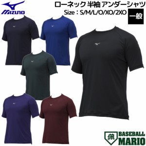 ミズノ MIZUNO ローネック 半袖 アンダーシャツ ルーズフィット 抗菌防臭 防汚 吸汗速乾 ストレッチ 軽量 ユニセックス メンズ レディー