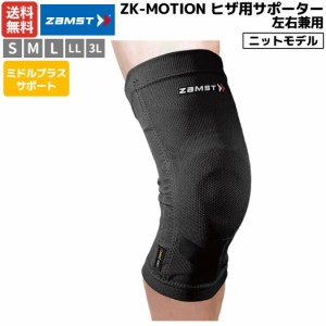 ザムスト ZAMST ZK-MOTION ヒザ用サポーター 左右兼用 ブラック 耐久性 吸水速乾 抗菌 防臭 スポーツ サポーター 膝サポーター 膝 圧迫 