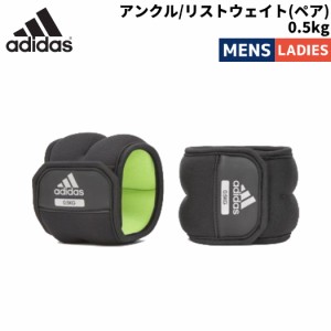 アディダス adidas アンクル/リストウェイト(ペア)0.5kg メンズ レディース ユニセックス オールシーズン スポーツ トレーニング 筋トレ 