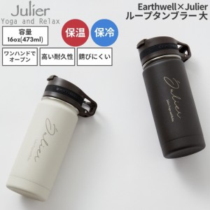 ジュリエ Julier Earthwell×Julier ループタンブラー 大 16oz 473ml ホワイト ブラック 保温 保冷 登山 アウトドア トレイル 小物 タン