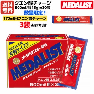 メダリスト MEDALIST 【今なら3袋おまけ付き！】クエン酸チャージ 500ml用(30袋) 顆粒15g スポーツ トレーニング サプリメント 健康 クエ