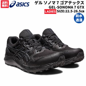 アシックス asics GEL-SONOMA 7 GTX ゲル ソノマ 7 ゴアテックス レディース ブラック 黒 スポーツ ランニングシューズ ランシュー 防水