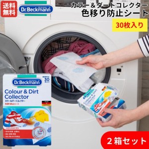 ドクターベックマン Dr. Beckmann Colour & Dirt Collector カラー＆ダートコレクター 色移り防止シート 30枚入り 2箱セット 洗濯 色物 