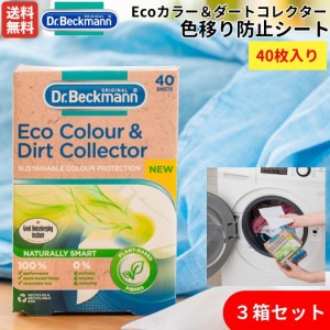 ドクターベックマン Dr. Beckmann Ecoカラー＆ダートコレクター 色移り防止シート 40枚入り 3箱セット 洗濯 色物 エコ eco SDGs 環境配慮