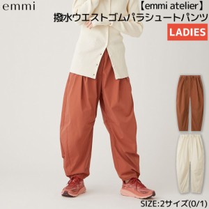 エミ emmi emmi atelier 撥水ウエストゴムパラシュートパンツ レディース ブラウン ホワイト カジュアル パンツ タックパンツ ハンドウォ