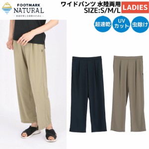 フットマークナチュラル FOOTMARK NATURAL ワイドパンツ レディース 春 夏 秋 カジュアル アウトドア キャンプ 水陸両用 UVカット 吸水速