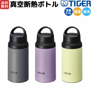 タイガー魔法瓶 TIGER 真空断熱ボトル 0.4L 登山 アウトドア トレイル キャンプ ピクニック  ボトル 水筒 400ml 保温 保冷 登山 アウトド