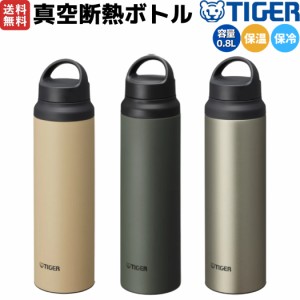 タイガー魔法瓶 TIGER 真空断熱ボトル 0.8L 登山 アウトドア トレイル キャンプ ピクニック  ボトル 水筒 800ml 保温 保冷 登山 アウトド