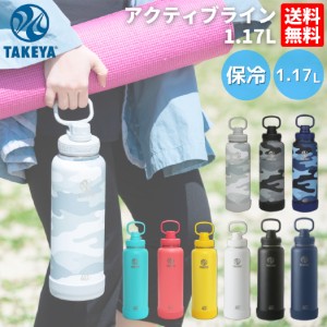 タケヤ TAKEYA アクティブライン 1.17L 水筒 ステンレスボトル 1リットル 保冷 真空断熱 直飲み 大容量 登山 アウトドア トレイル スポー