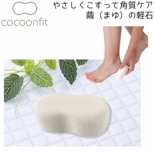 コクーンフィット cocoonfit やさしくこすって角質ケア 繭 まゆ の軽石 メンズ レディース　角質 角質ケア 踵ケア 足裏 踵 フットケア ひ