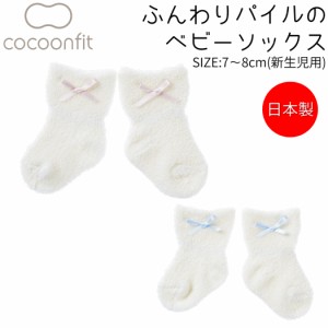 コクーンフィット cocoonfit ふんわりパイルのベビーソックス 赤ちゃん ベビー 新生児 男の子 女の子 靴下 ソックス ピンク ブルー シル