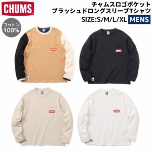チャムス CHUMS チャムスロゴポケットブラッシュドロングスリーブTシャツ メンズ 秋 冬 綿100% カジュアル アウトドア シャツ 長袖 ロンT