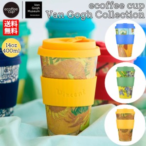 エコーヒーカップ Ecoffee Cup エコーヒーカップ 400ml Van Gogh ヴァン ゴッホ コーヒー カップ タンブラー ひまわり アイリシズ 寝室 