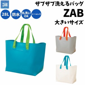 モリト MORITO ザブザブ洗えるバッグ ZAB 大きいサイズ 28L メンズ レディース ユニセックス トートバッグ トート 防水 カジュアル バッ