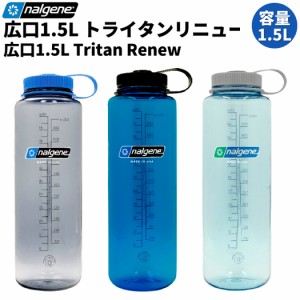 ナルゲン  NALGENE 広口 ヒロクチ 1.5L トライタン リニュー 水筒 ボトル ピッチャー 耐熱 耐冷 大容量 登山 アウトドア トレイル 小物 