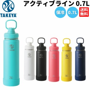 タケヤ TAKEYA アクティブライン 0.7L 水筒 ステンレスボトル 0.7L 700ml 保冷 真空断熱 直飲み 登山 アウトドア トレイル スポーツ トレ