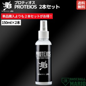 【お得な2本セット！】和牛JB WAGYU JB 和牛JB PROTEIOS プロティオス 2本セット 150ml×2本 グラブ用トリートメント 野球 小物 革 本革 