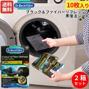 ドクターベックマン Dr. Beckmann 【2箱セットでお得！】Colour & Fibre Refresh for black textiles ブラック＆ファイバーリフレッシュ 