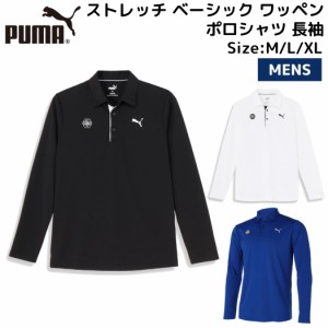 プーマ PUMA ゴルフ ストレッチ ベーシック ワッペン ポロシャツ 長袖 メンズ ゴルフ スポーツ ウェア トレーニング アウトドア 624913