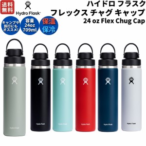 ハイドロフラスク Hydro Flask 24oz フレックス チャグ キャップ 709ml 水筒 保温 保冷 ステンレスボトル 魔法瓶 マグ ボトル 登山 アウ