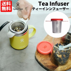 ハイドロフラスク Hydro Flask Tea Infuser ティーインンフューザー ティーストレーナー 緑茶 紅茶 ハーブティー ソーサー 茶こし おうち