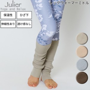 ジュリエ Julier 定番 レッグウォーマーミドル レディース レッグウォーマー ヨガ 日本製 ベージュ ブルー カーキ スポーツ 靴下 ソック
