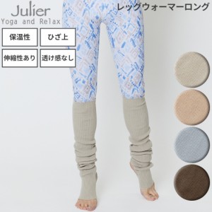ジュリエ Julier 定番 レッグウォーマーロング レディース レッグウォーマー ヨガ 日本製 ベージュ ブルー カーキ スポーツ 靴下 ソック