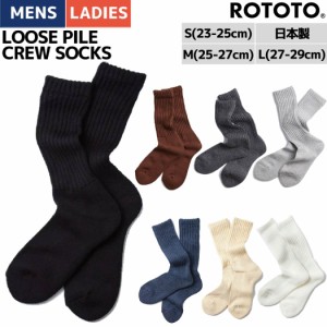 ロトト ROTOTO LOOSE PILE CREW SOCKS ルーズ パイル クルー ソックス メンズ レディース ユニセックス 靴下 ローゲージ ハイソックス R1