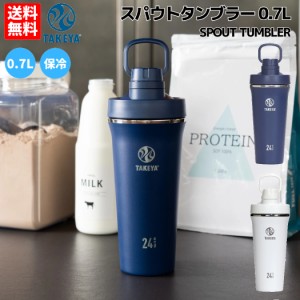 タケヤ TAKEYA SPOUT TUMBLER スパウトタンブラー 0.7L 水筒 ボトル 700ml メイビー 紺 ホワイト 白 シェイカー プロテイン スムージー 