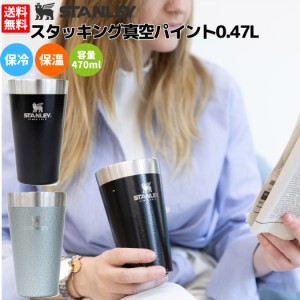 スタンレー STANLEY スタッキング真空パイント0.47L 470ml 保温 保冷 アウトドア タンブラー マグ コップ おそろい 夫婦 カップル 友達 