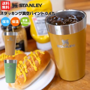 スタンレー STANLEY スタッキング真空パイント 0.47L 470ml 保温 保冷  タンブラー マグ コップ 登山 アウトドア トレイル 小物 おそろい