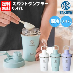 タケヤ TAKEYA スパウトタンブラー 0.47L 水筒 ボトル 470ml ホワイト グリーン パープル シェイカー プロテイン スムージー 登山 アウト