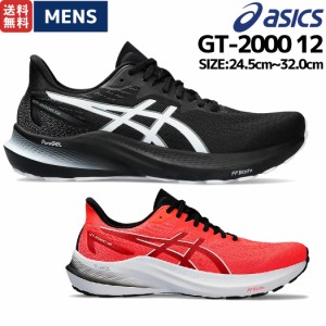 アシックス asics GT-2000 12 メンズ ランニングシューズ ランシュー マラソン ロード スポーツ トレーニング ジョギング オールシーズン