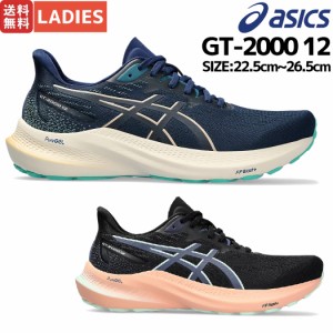 アシックス asics GT-2000 12 レディース ランニングシューズ ランシュー マラソン ロード スポーツ トレーニング ジョギング オールシー