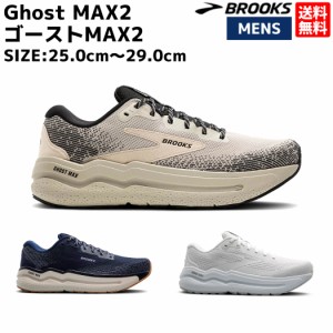 ブルックス BROOKS Ghost MAX ゴーストマックス メンズ ブラック ホワイト ベージュ スポーツ ランニングシューズ ランシュー 厚底 BRM40