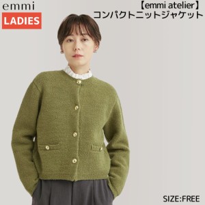 エミ emmi emmi atelier コンパクトニットジャケット レディース 秋 冬 カーキ カジュアル ウェア ジャケット ノーカラー  ニット クラシ