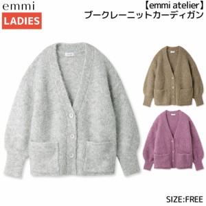 エミ emmi emmi atelier ブークレーニットカーディガン レディース 秋 冬 グレー ブラウン ピンク カジュアル カーディガン チクチクしな